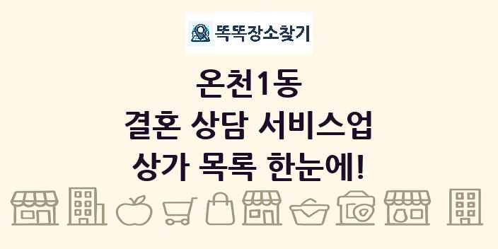 온천1동 결혼 상담 서비스업 상가 목록 및 정보