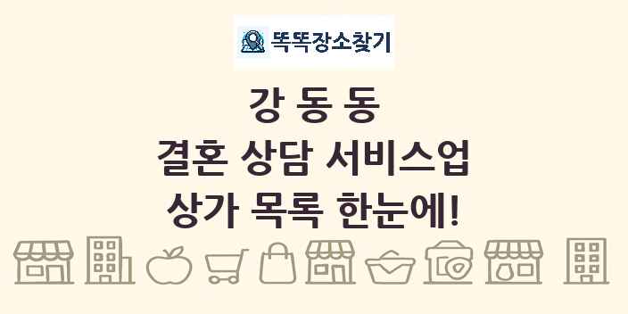 강동동 결혼 상담 서비스업 상가 목록 및 정보
