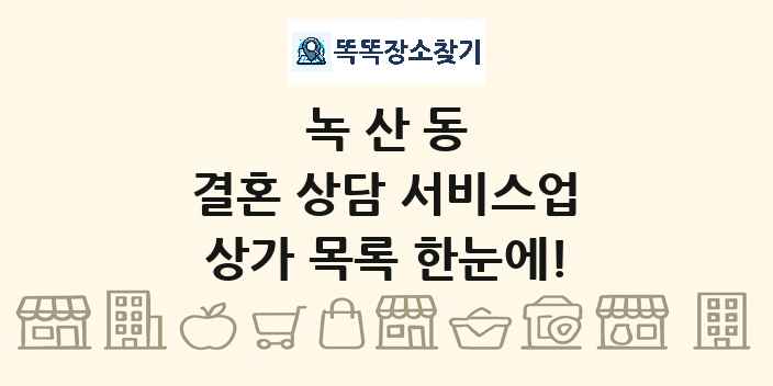 녹산동 결혼 상담 서비스업 상가 목록 및 정보