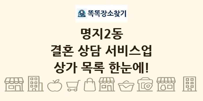 명지2동 결혼 상담 서비스업 상가 목록 및 정보