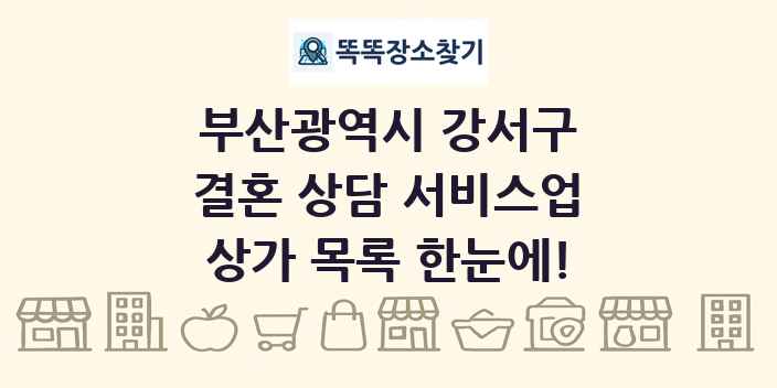 부산광역시 강서구 결혼 상담 서비스업 상가 목록 및 정보