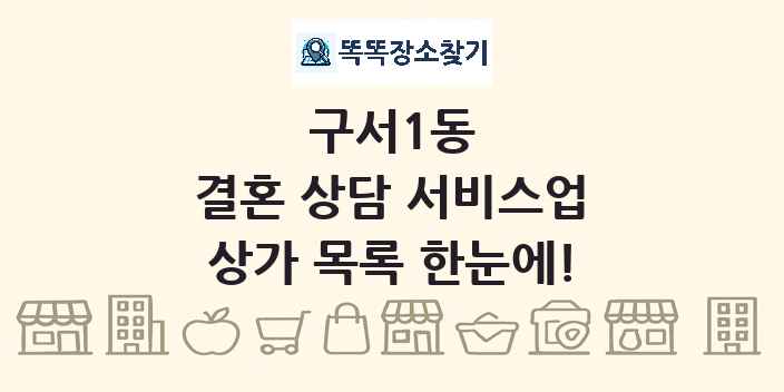 구서1동 결혼 상담 서비스업 상가 목록 및 정보