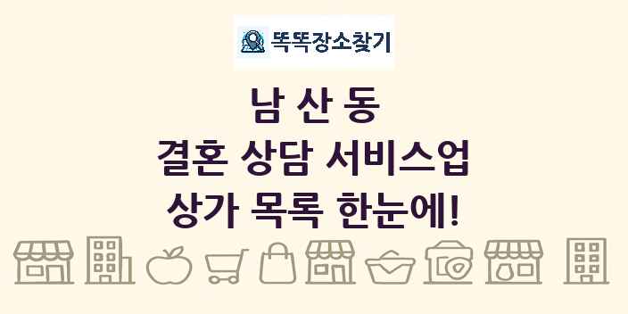 남산동 결혼 상담 서비스업 상가 목록 및 정보