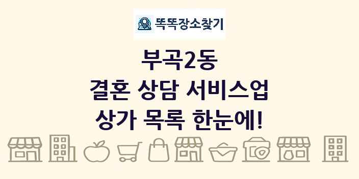 부곡2동 결혼 상담 서비스업 상가 목록 및 정보