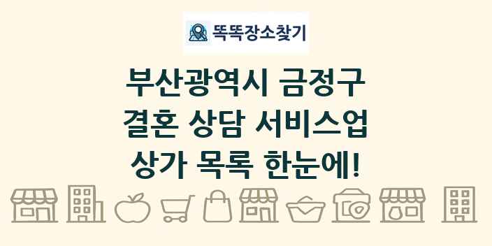 부산광역시 금정구 결혼 상담 서비스업 상가 목록 및 정보
