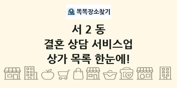 서2동 결혼 상담 서비스업 상가 목록 및 정보