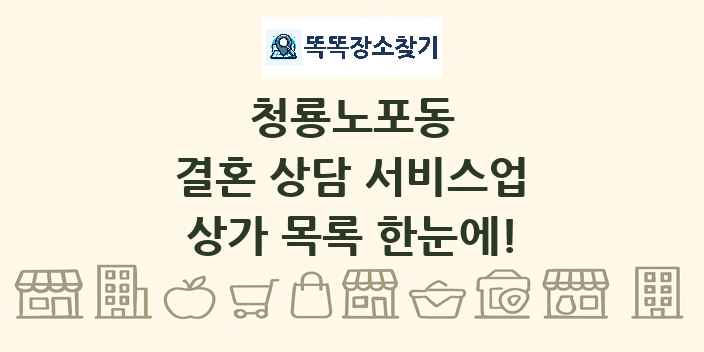 청룡노포동 결혼 상담 서비스업 상가 목록 및 정보