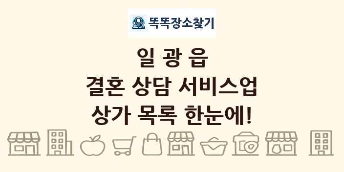 일광읍 결혼 상담 서비스업 상가 목록 및 정보