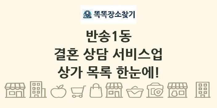 반송1동 결혼 상담 서비스업 상가 목록 및 정보