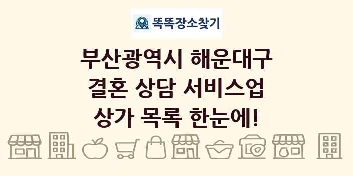 부산광역시 해운대구 결혼 상담 서비스업 상가 목록 및 정보