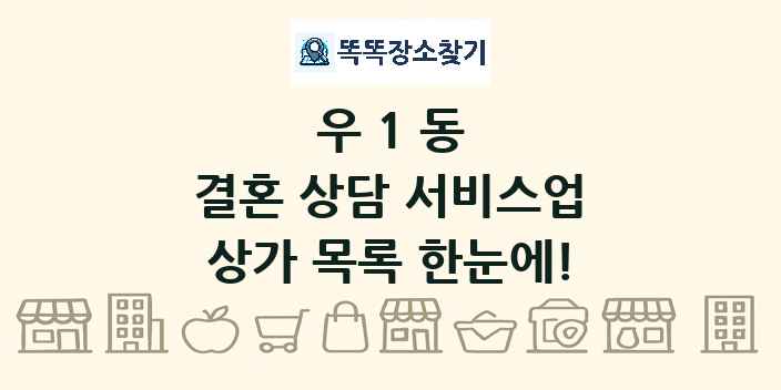 우1동 결혼 상담 서비스업 상가 목록 및 정보