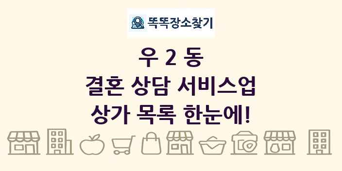 우2동 결혼 상담 서비스업 상가 목록 및 정보