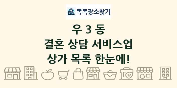 우3동 결혼 상담 서비스업 상가 목록 및 정보