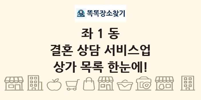 좌1동 결혼 상담 서비스업 상가 목록 및 정보