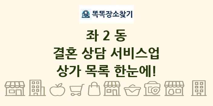 좌2동 결혼 상담 서비스업 상가 목록 및 정보