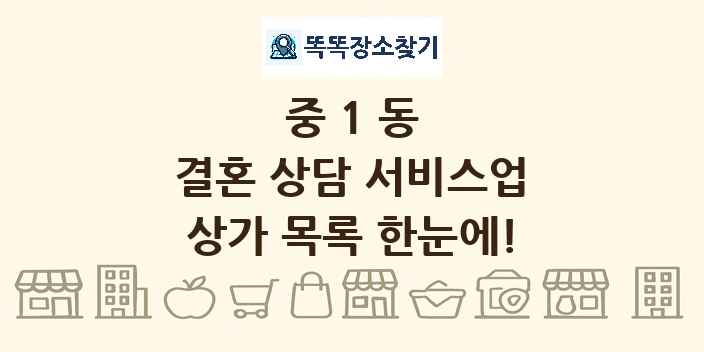 중1동 결혼 상담 서비스업 상가 목록 및 정보