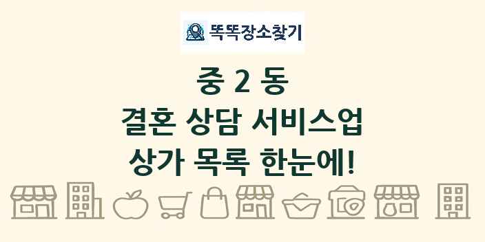 중2동 결혼 상담 서비스업 상가 목록 및 정보