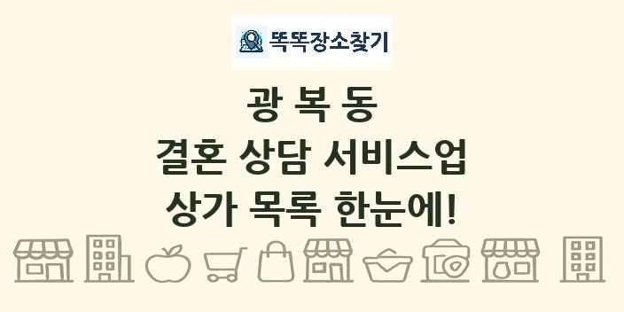 광복동 결혼 상담 서비스업 상가 목록 및 정보