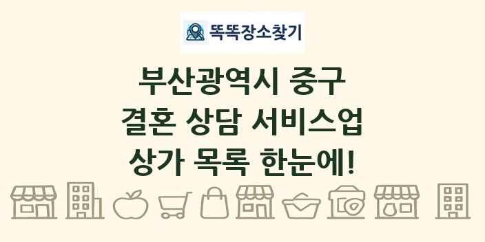 부산광역시 중구 결혼 상담 서비스업 상가 목록 및 정보