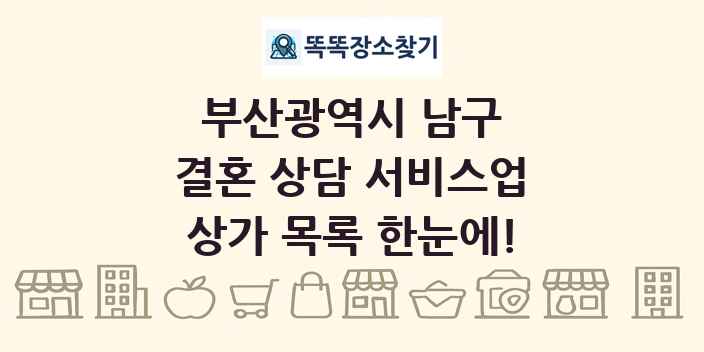 부산광역시 남구 결혼 상담 서비스업 상가 목록 및 정보