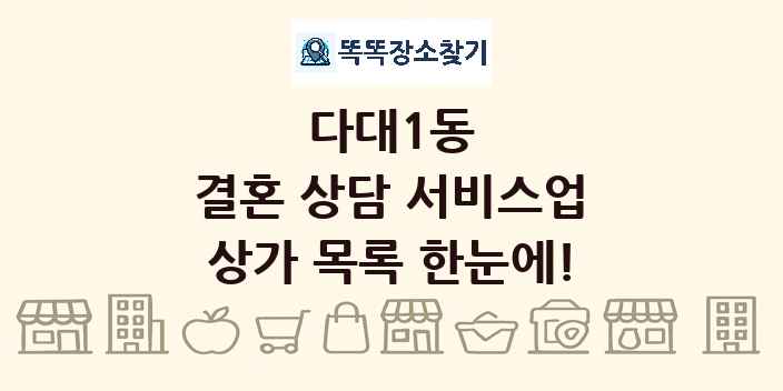 다대1동 결혼 상담 서비스업 상가 목록 및 정보