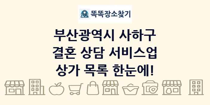 부산광역시 사하구 결혼 상담 서비스업 상가 목록 및 정보