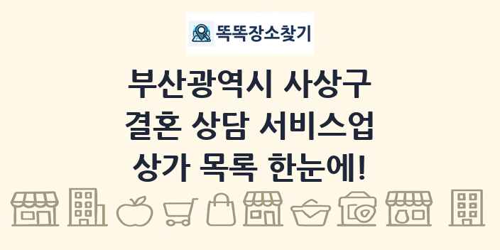 부산광역시 사상구 결혼 상담 서비스업 상가 목록 및 정보