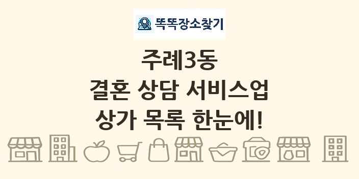 주례3동 결혼 상담 서비스업 상가 목록 및 정보