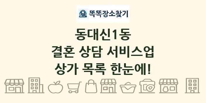 동대신1동 결혼 상담 서비스업 상가 목록 및 정보