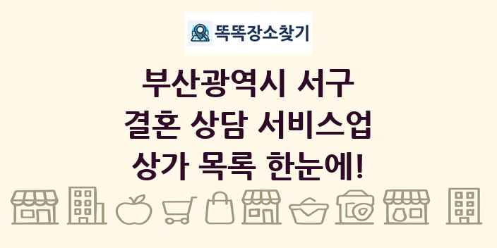 부산광역시 서구 결혼 상담 서비스업 상가 목록 및 정보