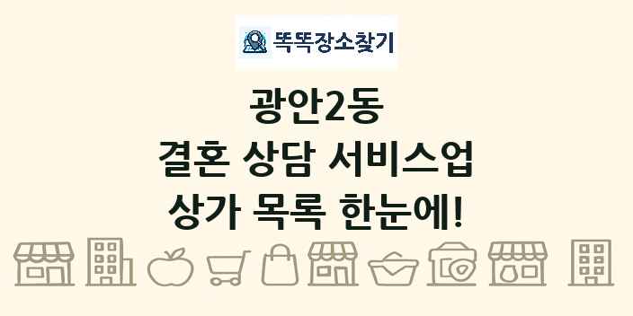 광안2동 결혼 상담 서비스업 상가 목록 및 정보