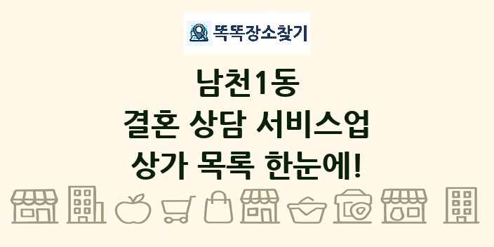 남천1동 결혼 상담 서비스업 상가 목록 및 정보