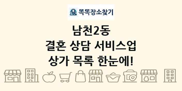 남천2동 결혼 상담 서비스업 상가 목록 및 정보
