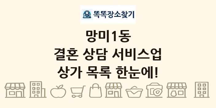 망미1동 결혼 상담 서비스업 상가 목록 및 정보