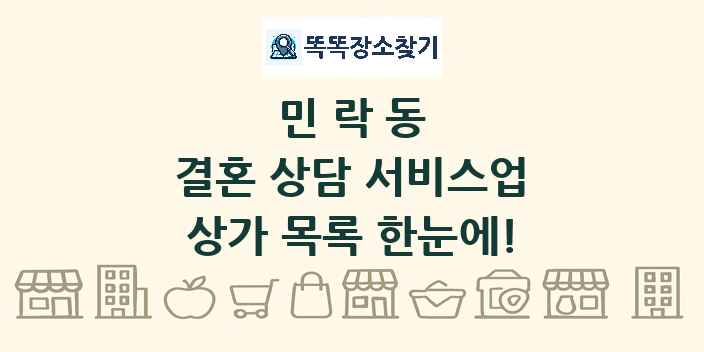 민락동 결혼 상담 서비스업 상가 목록 및 정보