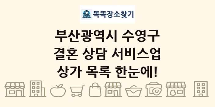 부산광역시 수영구 결혼 상담 서비스업 상가 목록 및 정보
