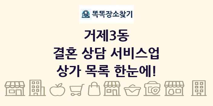 거제3동 결혼 상담 서비스업 상가 목록 및 정보