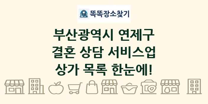 부산광역시 연제구 결혼 상담 서비스업 상가 목록 및 정보