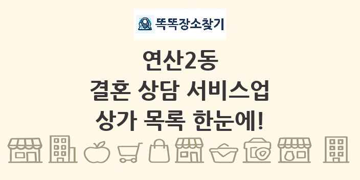 연산2동 결혼 상담 서비스업 상가 목록 및 정보