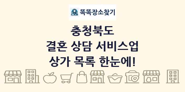 충청북도 결혼 상담 서비스업 상가 목록 및 정보