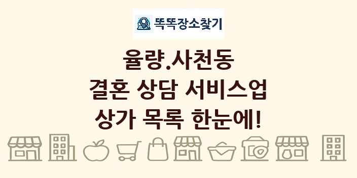 율량.사천동 결혼 상담 서비스업 상가 목록 및 정보
