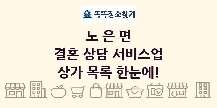 노은면 결혼 상담 서비스업 상가 목록 및 정보