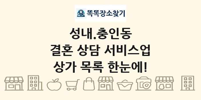 성내.충인동 결혼 상담 서비스업 상가 목록 및 정보