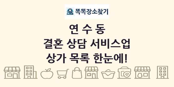 연수동 결혼 상담 서비스업 상가 목록 및 정보