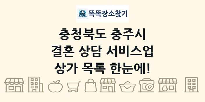 충청북도 충주시 결혼 상담 서비스업 상가 목록 및 정보