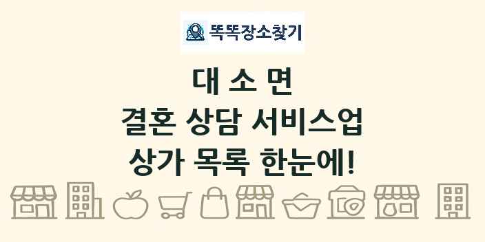 대소면 결혼 상담 서비스업 상가 목록 및 정보