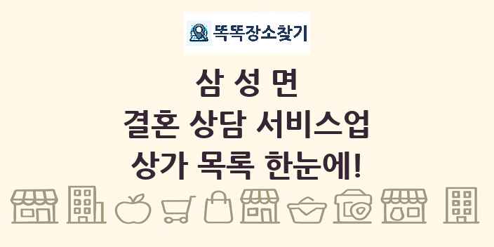 삼성면 결혼 상담 서비스업 상가 목록 및 정보