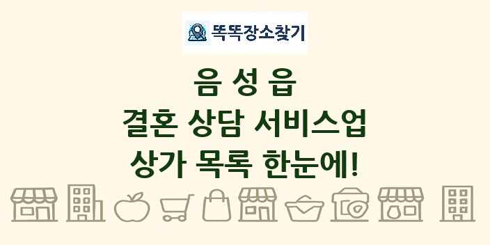 음성읍 결혼 상담 서비스업 상가 목록 및 정보