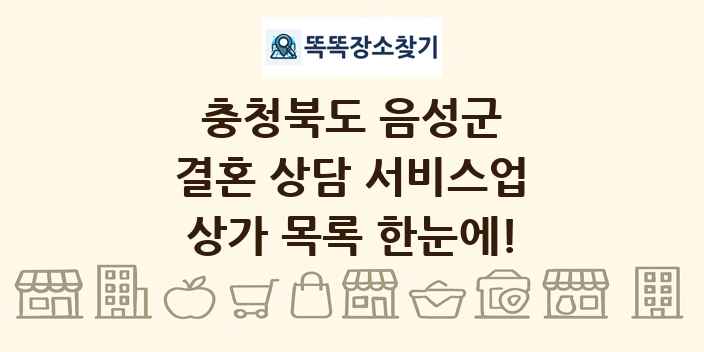 충청북도 음성군 결혼 상담 서비스업 상가 목록 및 정보