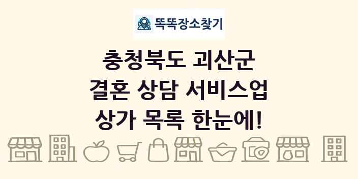 충청북도 괴산군 결혼 상담 서비스업 상가 목록 및 정보